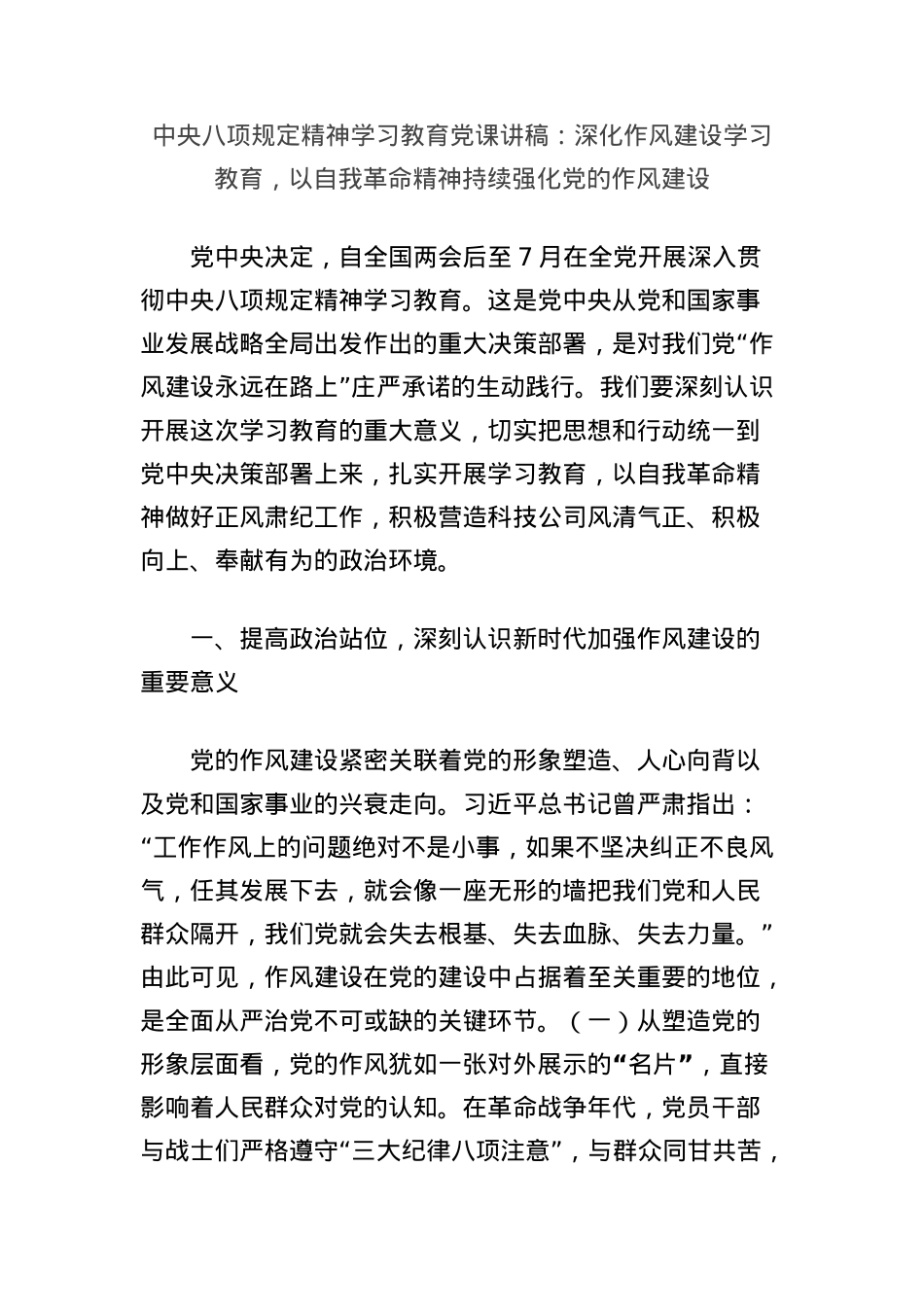 中央BXGD精神学习教育X课讲稿：深化作风建设学习教育，以自我革命精神持续强化X的作风建设(1).docx_第1页