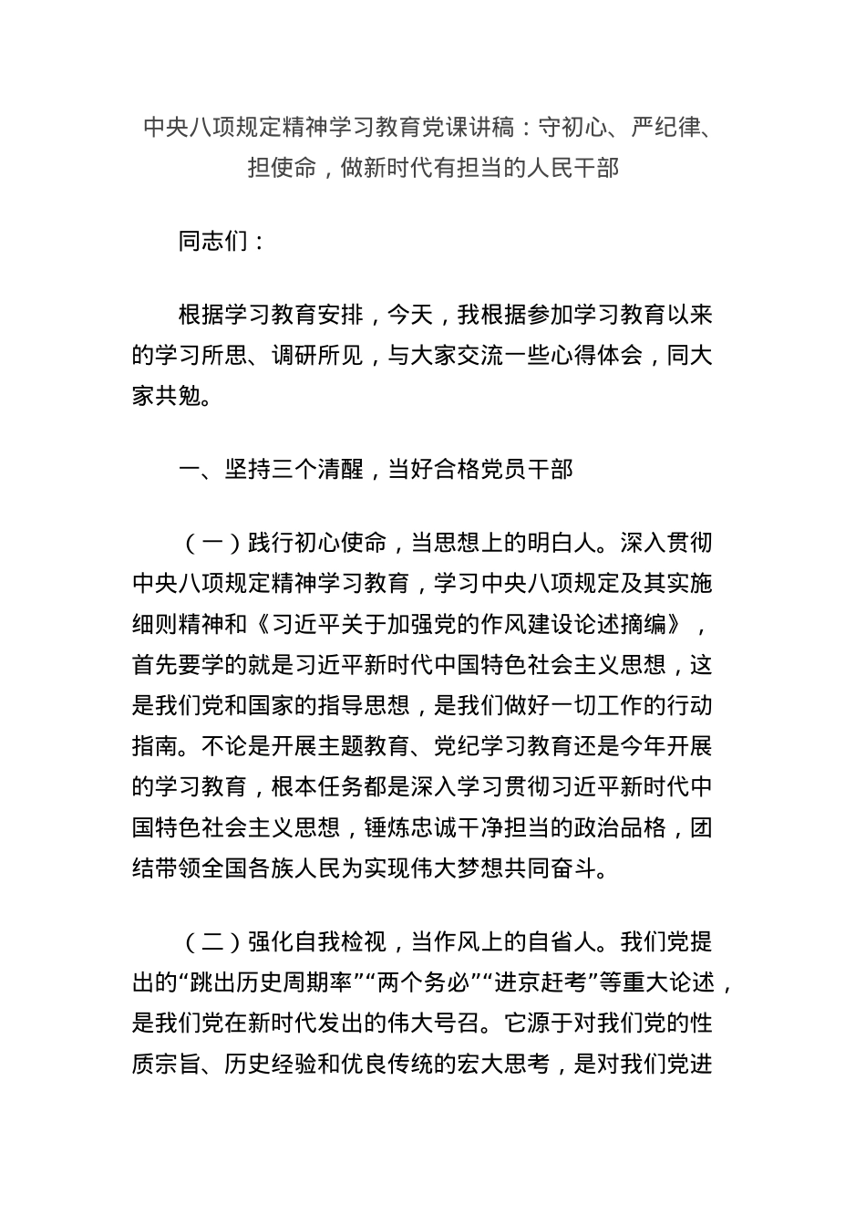 中央BXGD精神学习教育X课讲稿：守初心、严纪律、担使命，做新时代有担当的人民干部.docx_第1页