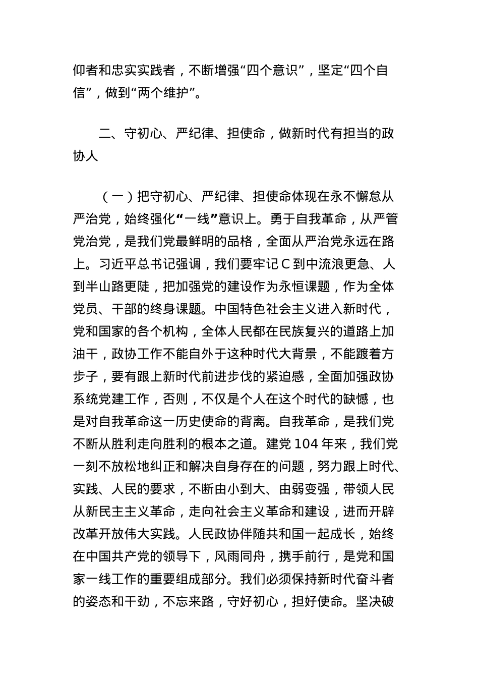 中央BXGD精神学习教育X课讲稿：守初心、严纪律、担使命，做新时代有担当的人民干部.docx_第3页