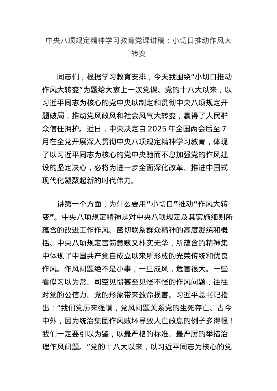 中央BXGD精神学习教育X课讲稿：小切口推动作风大转变.docx_第1页