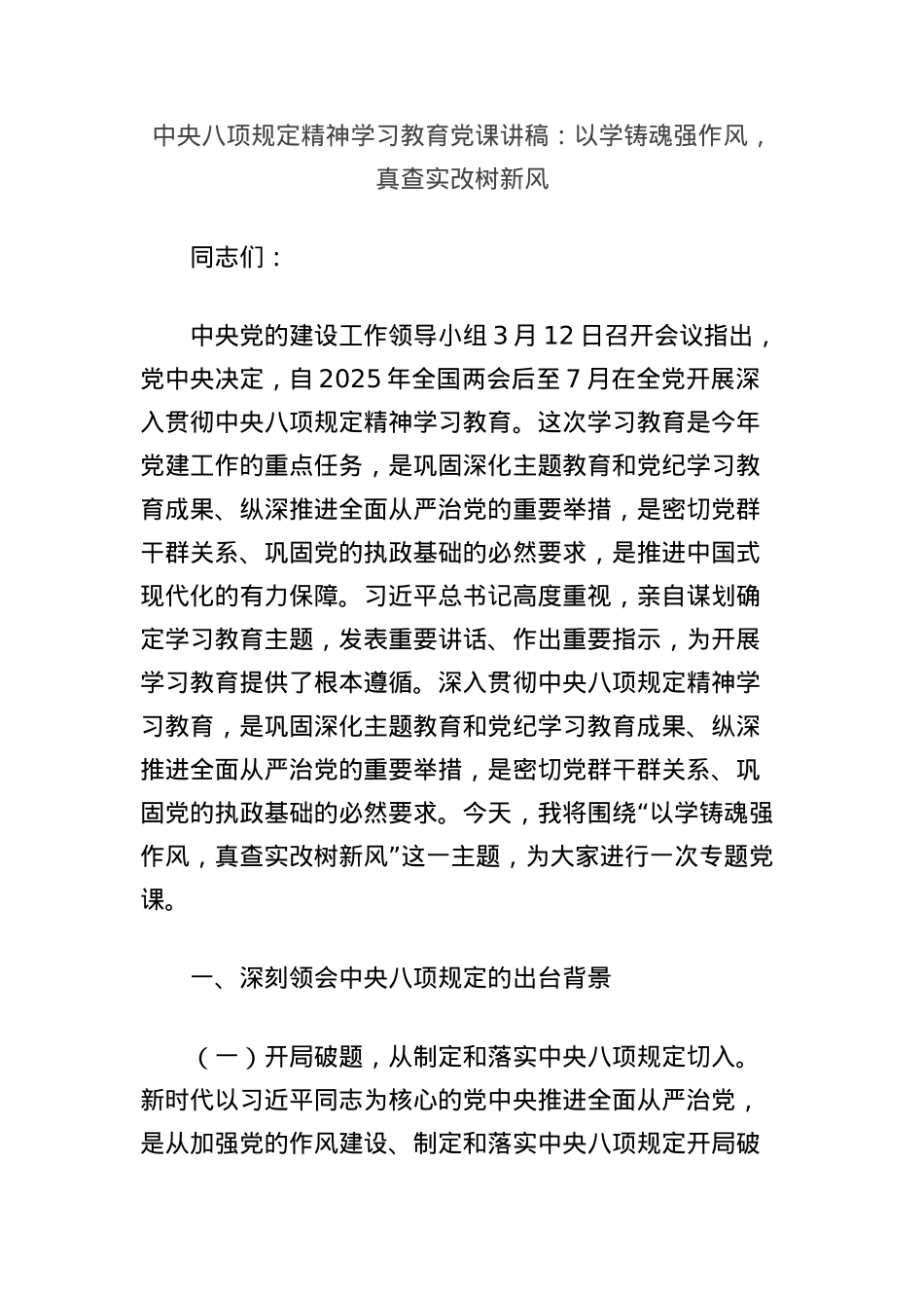 中央BXGD精神学习教育X课讲稿：以学铸魂强作风，真查实改树新风.docx_第1页