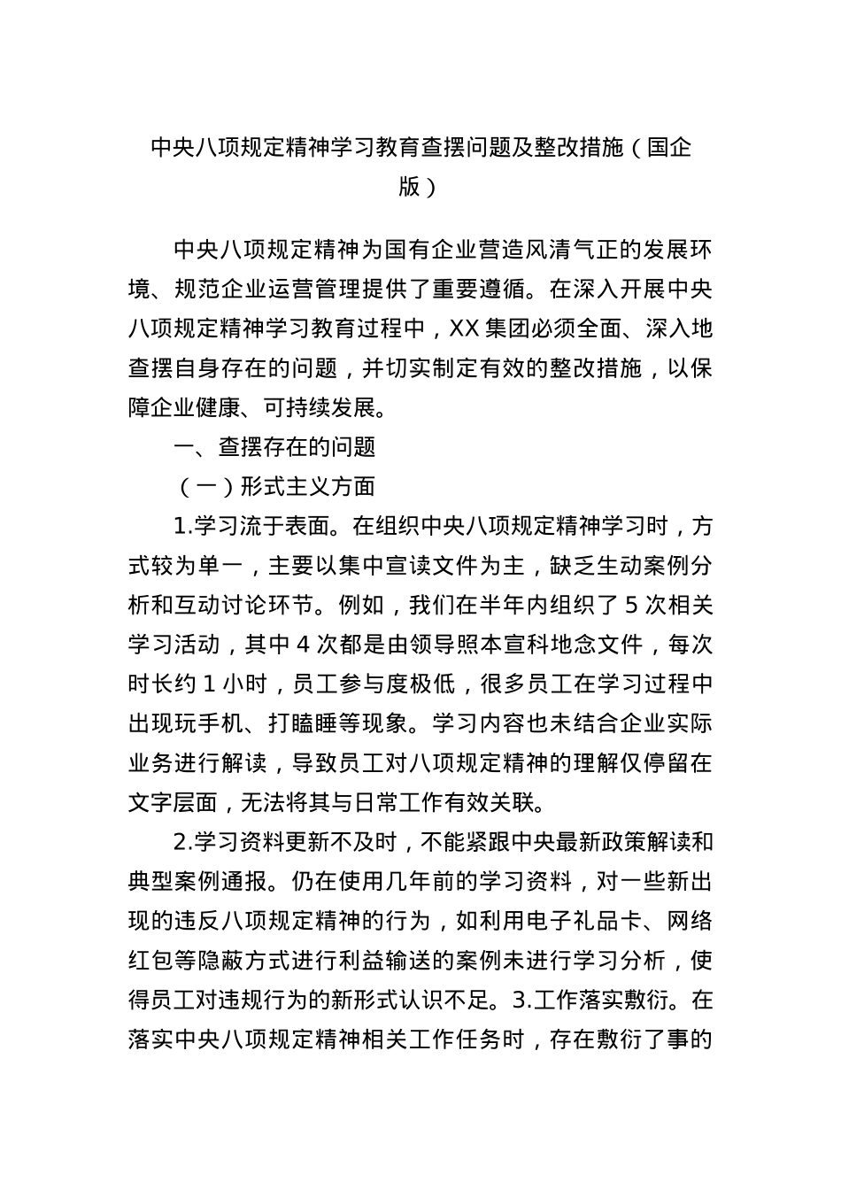 中央BXGD精神学习教育查摆问题及整改措施（国企版）.docx_第1页