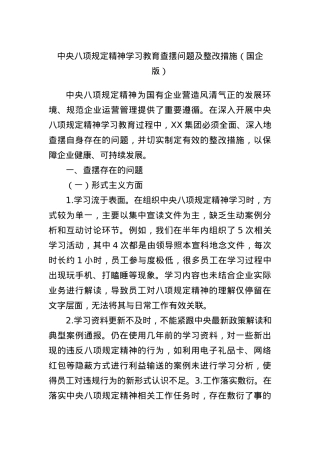 中央BXGD精神学习教育查摆问题及整改措施（国企版）.docx