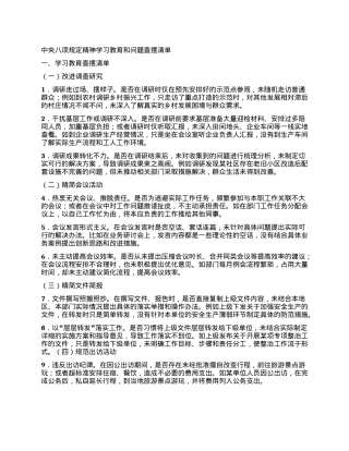中央BXGD精神学习教育和问题查摆清单.docx