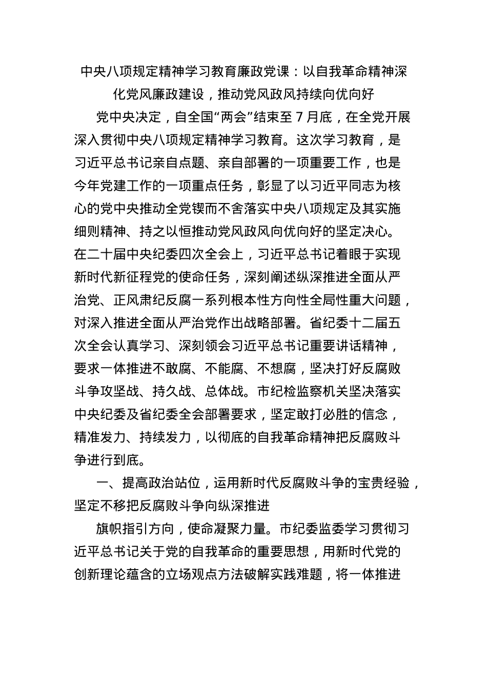 中央BXGD精神学习教育廉政X课:以自我革命精神深化X风廉政建设,推动X风政风持续向优向好.docx_第1页