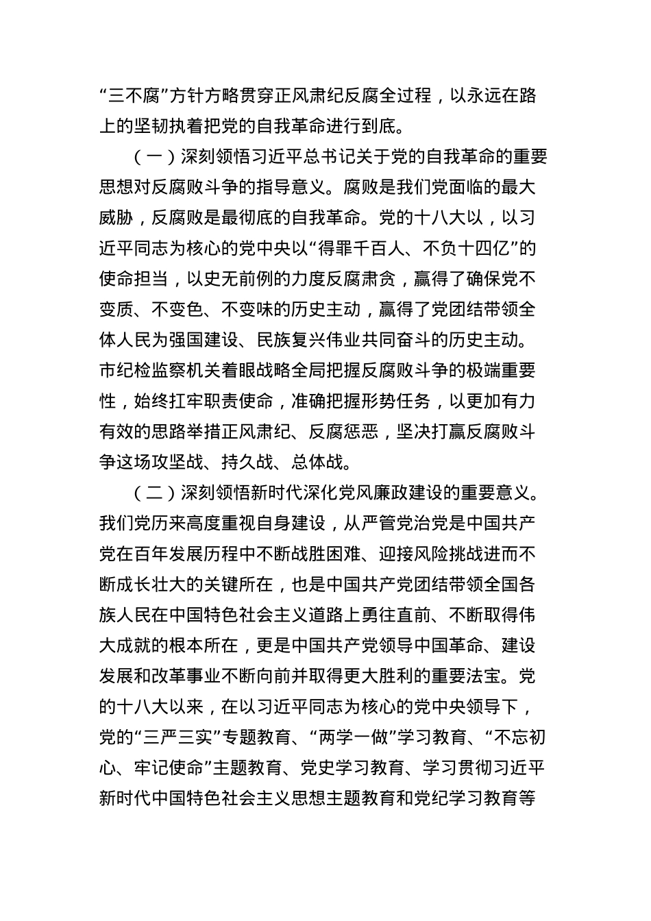中央BXGD精神学习教育廉政X课:以自我革命精神深化X风廉政建设,推动X风政风持续向优向好.docx_第2页