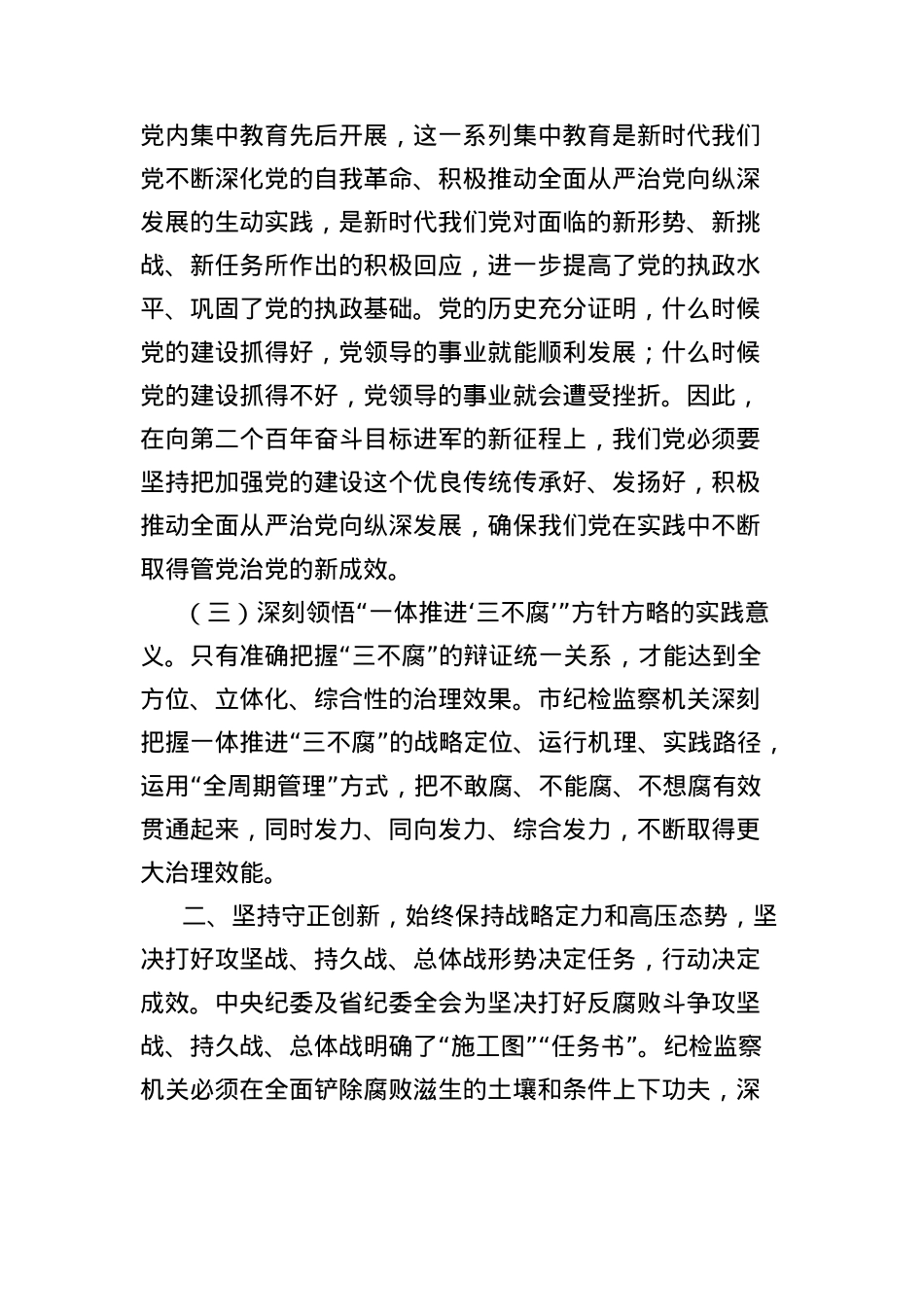 中央BXGD精神学习教育廉政X课:以自我革命精神深化X风廉政建设,推动X风政风持续向优向好.docx_第3页