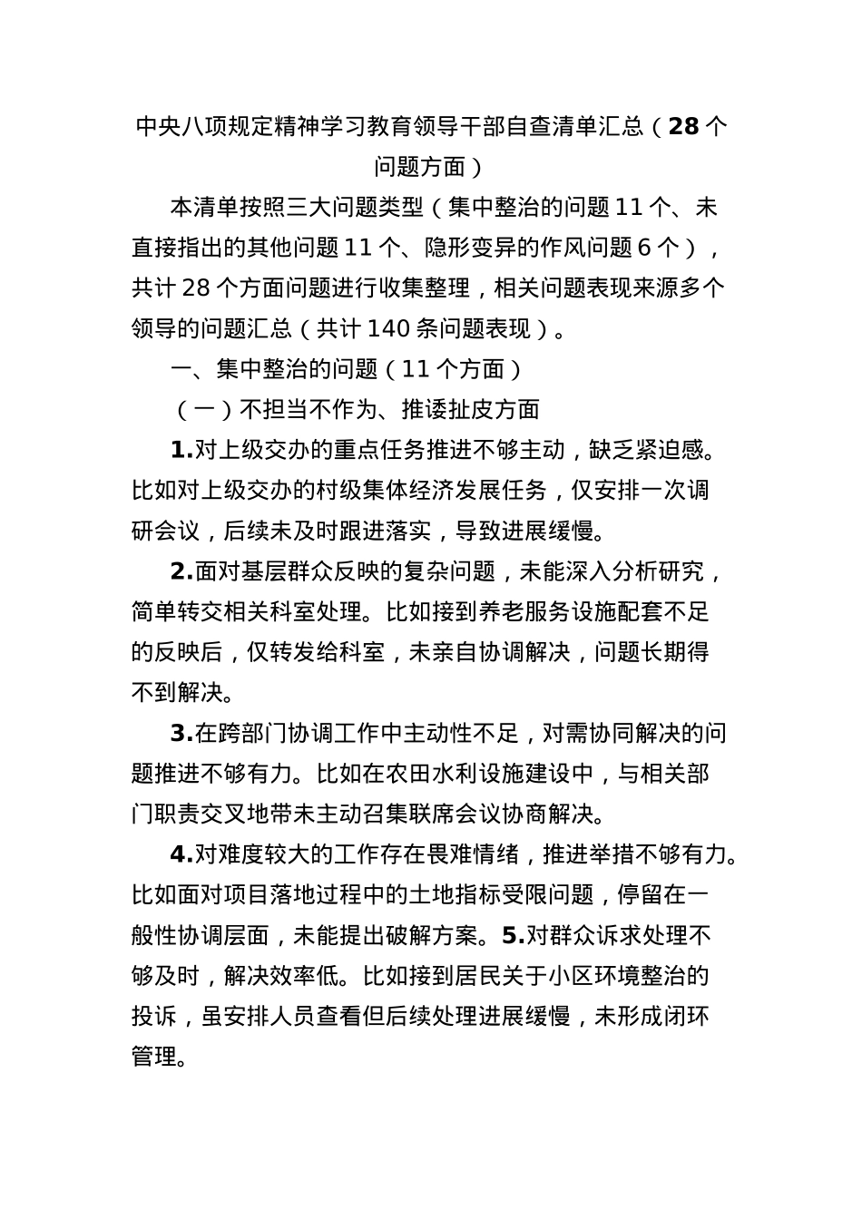 中央BXGD精神学习教育领导干部自查清单汇总(28个问题方面).docx_第1页
