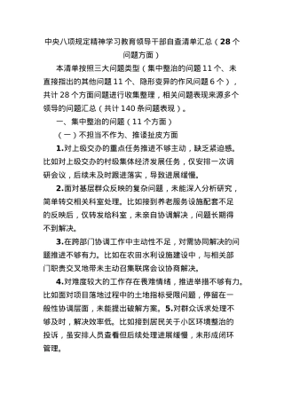 中央BXGD精神学习教育领导干部自查清单汇总（28个问题方面）.docx