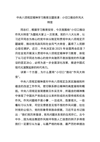 中央BXGD精神学习教育主题X课：小切口推动作风大转变.docx