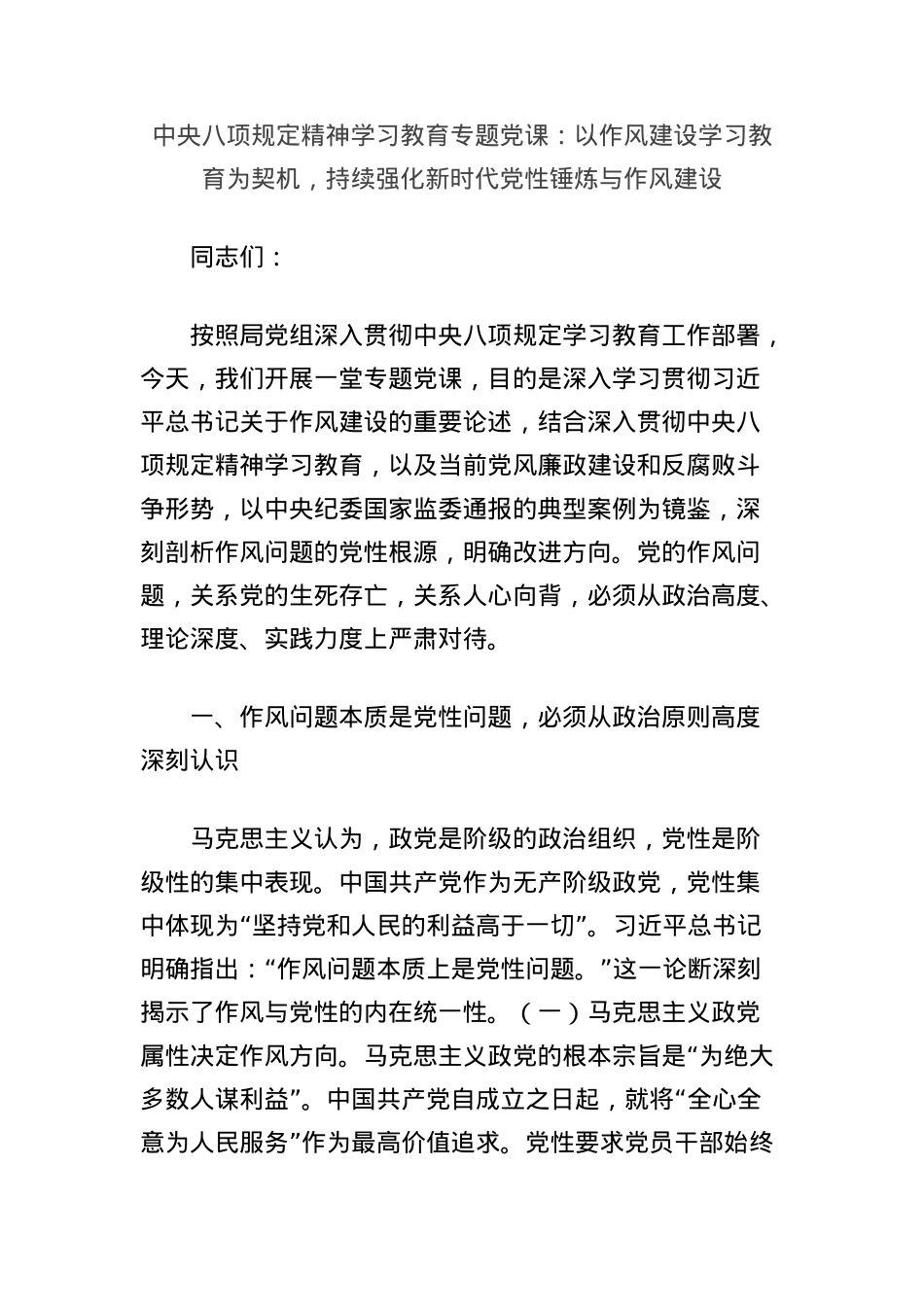 中央BXGD精神学习教育专题X课：以作风建设学习教育为契机，持续强化新时代X性锤炼与作风建设.docx_第1页