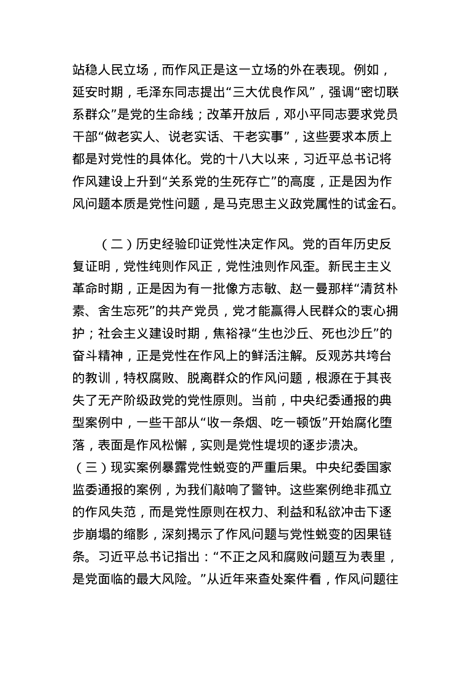 中央BXGD精神学习教育专题X课：以作风建设学习教育为契机，持续强化新时代X性锤炼与作风建设.docx_第2页