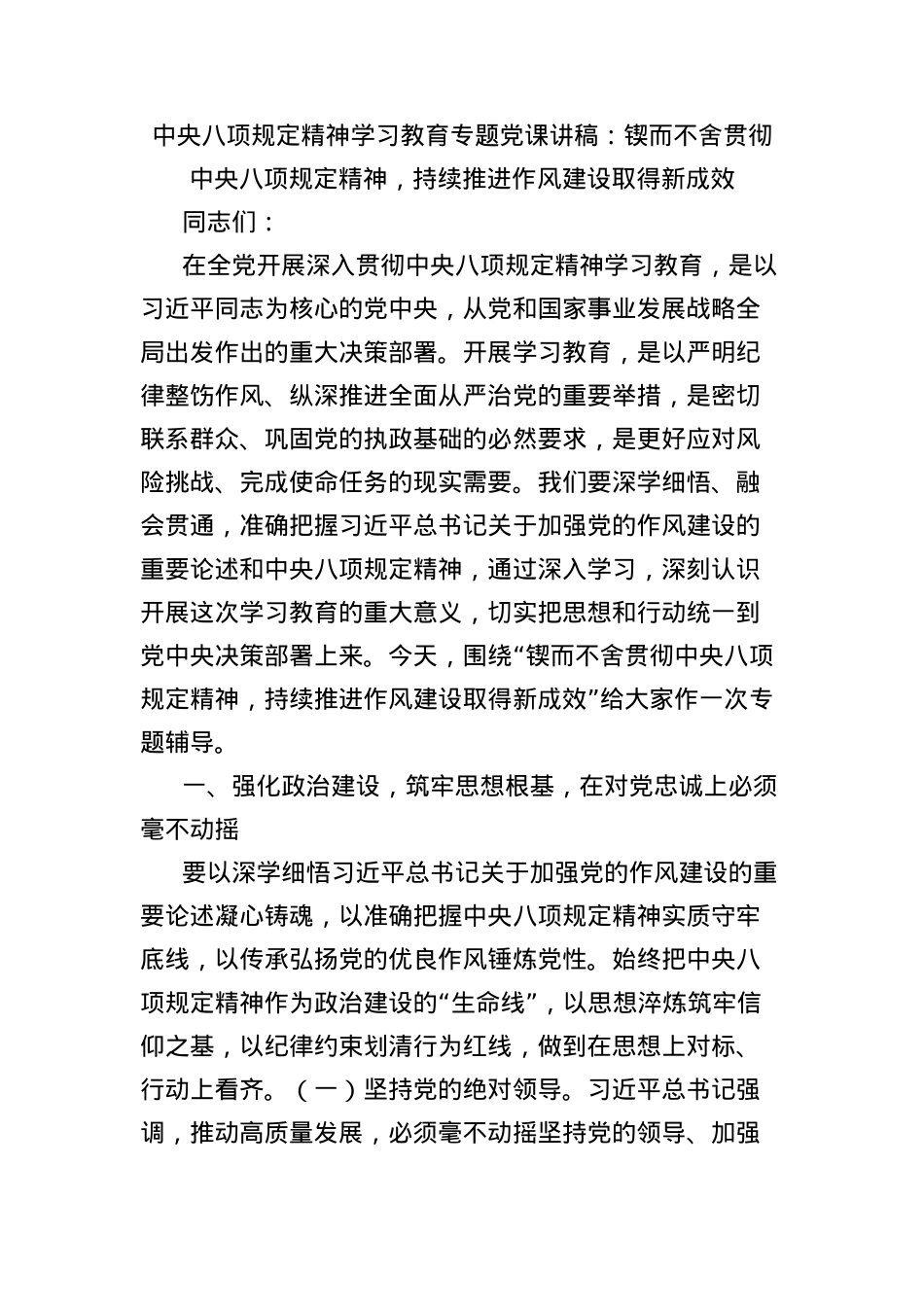 中央BXGD精神学习教育专题X课讲稿：锲而不舍贯彻中央BXGD精神，持续推进作风建设取得新成效.docx_第1页