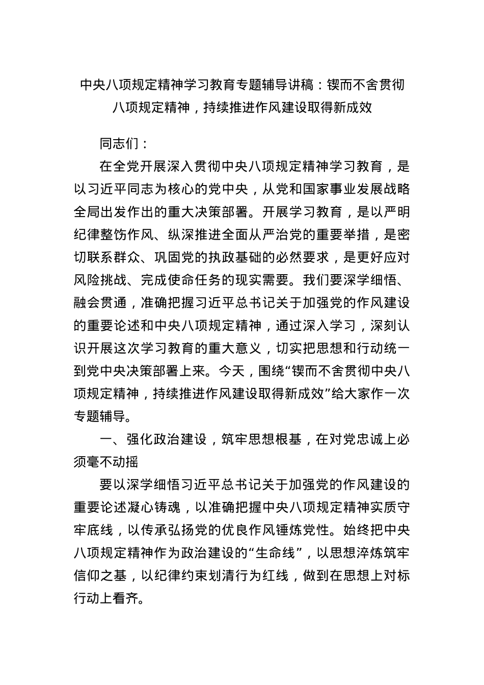 中央BXGD精神学习教育专题辅导讲稿：锲而不舍贯彻BXGD精神，持续推进作风建设取得新成效.docx_第1页