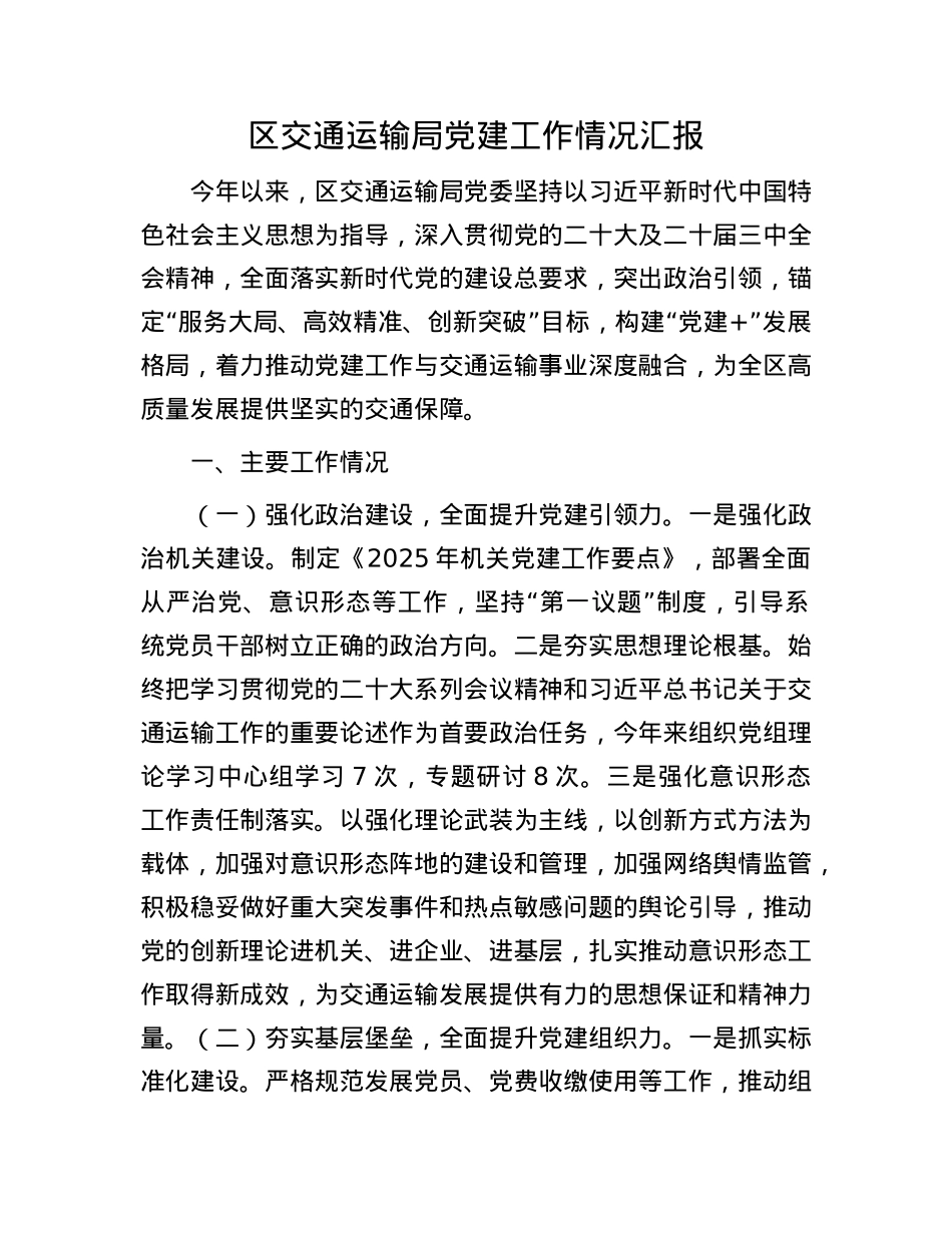 区交通运输局X建工作情况汇报.docx_第1页