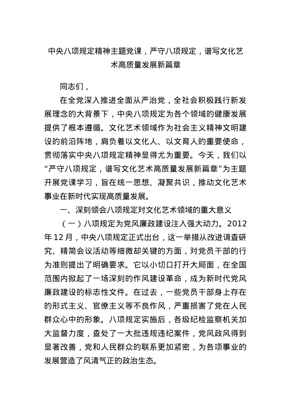 中央BXGD精神主题X课，严守BXGD，谱写文化艺术高质量发展新篇章.docx_第1页