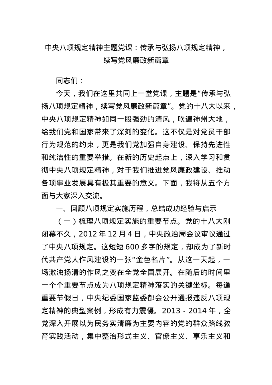 中央BXGD精神主题X课:传承与弘扬BXGD精神,续写X风廉政新篇章.docx_第1页