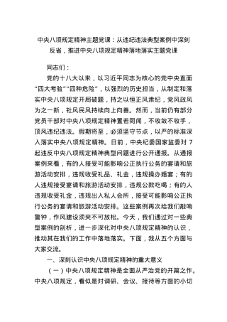 中央BXGD精神主题X课：从违纪违法典型案例中深刻反省，推进中央BXGD精神落地落实主题X课.docx