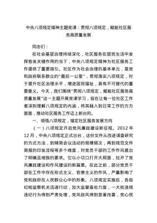 中央BXGD精神主题X课：贯彻BXGD，赋能社区服务高质量发展.docx