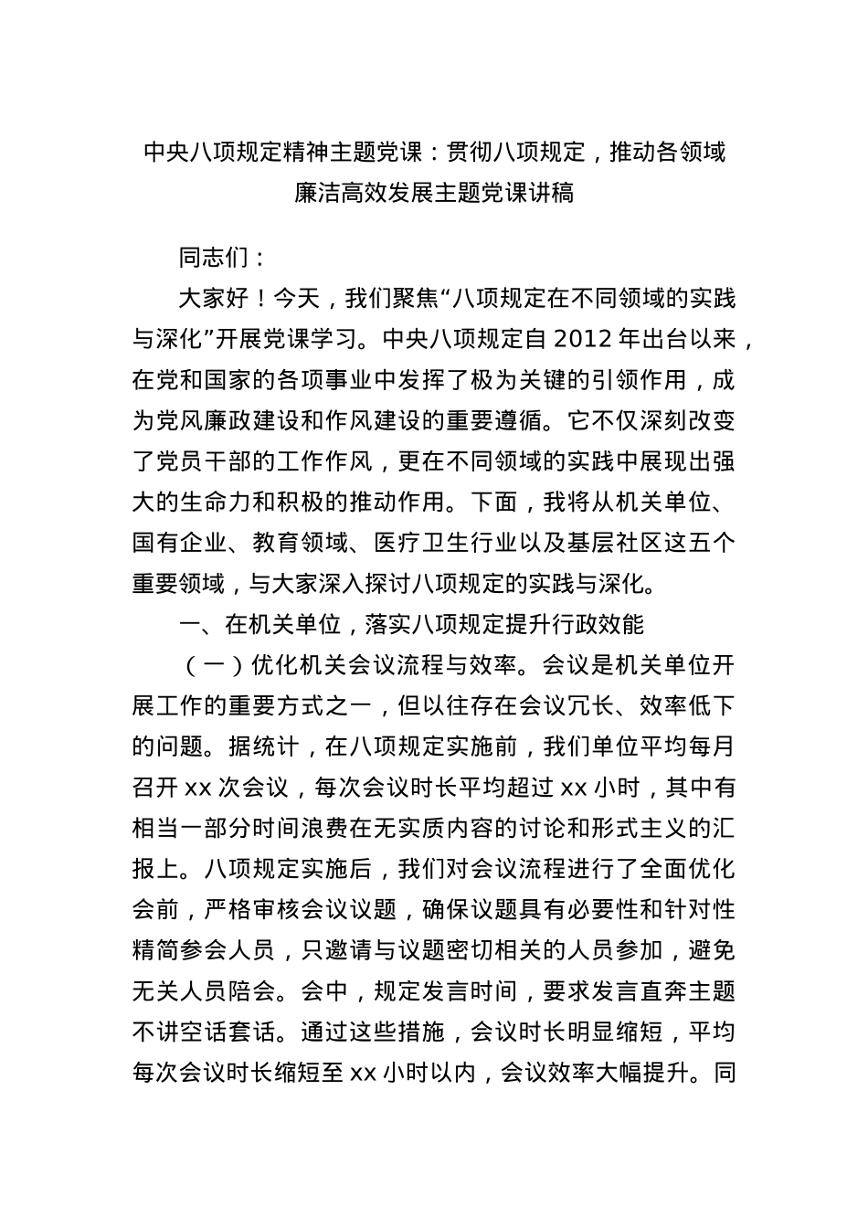 中央BXGD精神主题X课：贯彻BXGD，推动各领域廉洁高效发展主题X课讲稿.docx_第1页