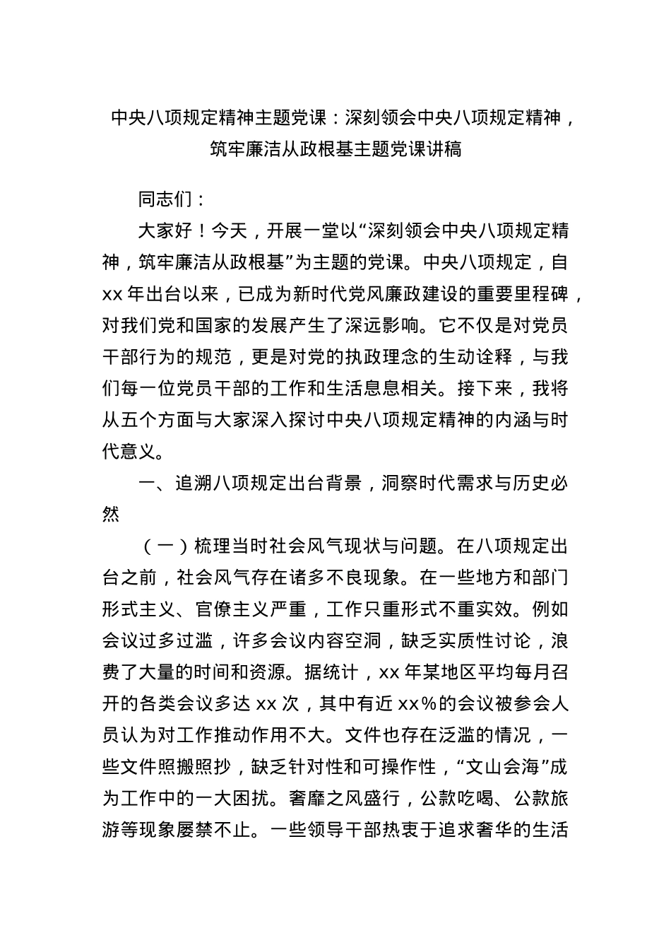 中央BXGD精神主题X课：深刻领会中央BXGD精神，筑牢廉洁从政根基主题X课讲稿.docx_第1页