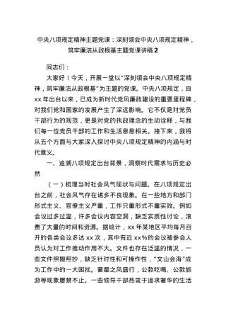 中央BXGD精神主题X课：深刻领会中央BXGD精神，筑牢廉洁从政根基主题X课讲稿2.docx