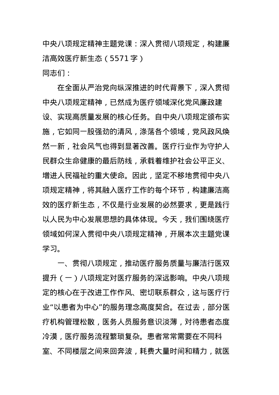 中央BXGD精神主题X课：深入贯彻BXGD，构建廉洁高效医疗新生态（5571字）.docx_第1页