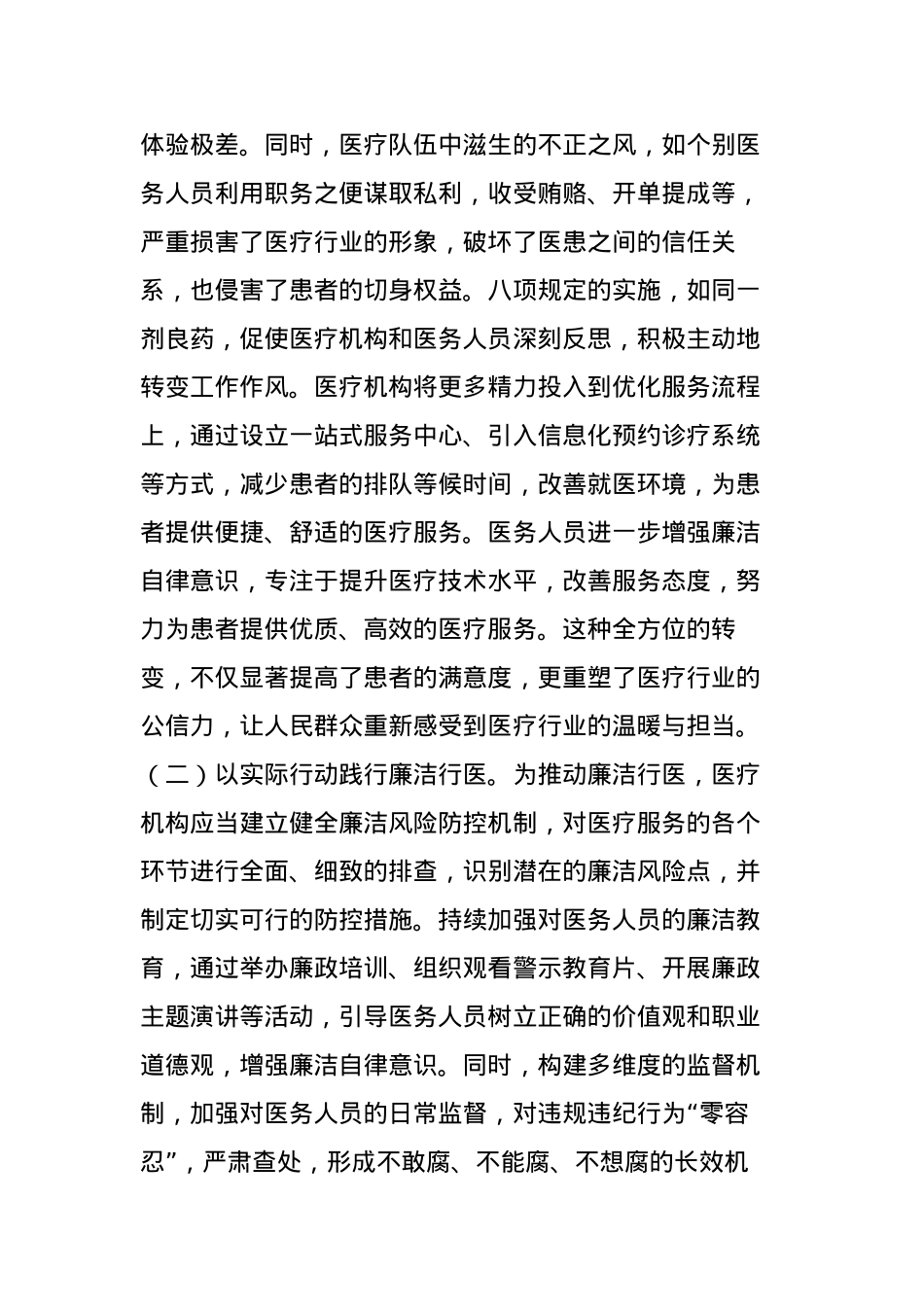 中央BXGD精神主题X课：深入贯彻BXGD，构建廉洁高效医疗新生态（5571字）.docx_第2页