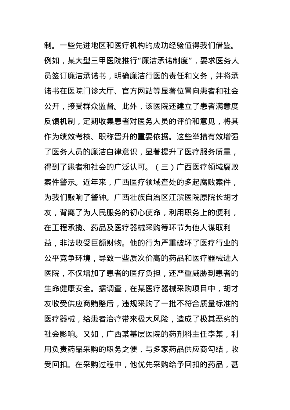 中央BXGD精神主题X课：深入贯彻BXGD，构建廉洁高效医疗新生态（5571字）.docx_第3页