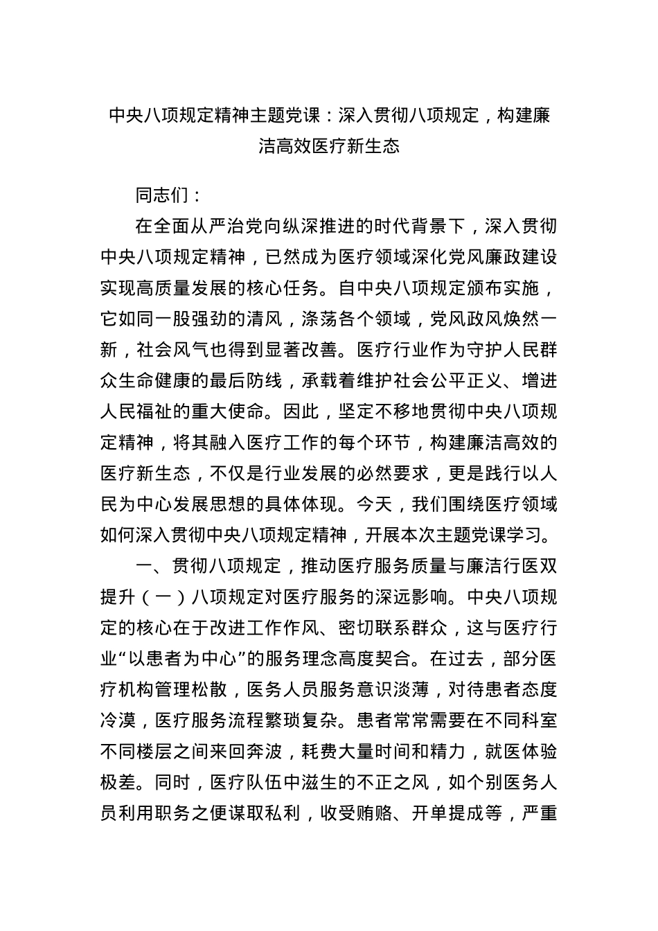 中央BXGD精神主题X课：深入贯彻BXGD，构建廉洁高效医疗新生态.docx_第1页