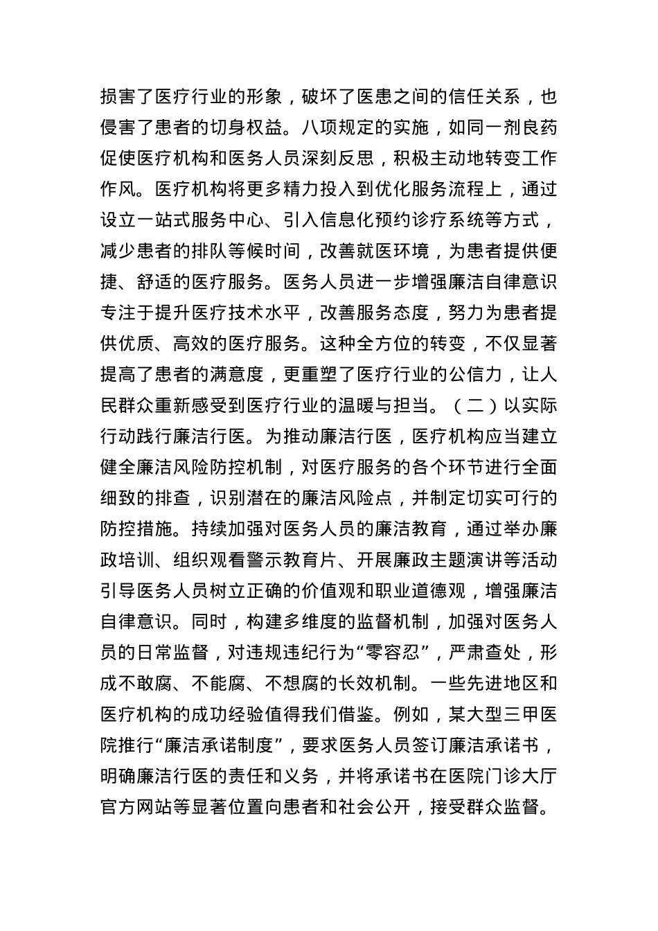 中央BXGD精神主题X课：深入贯彻BXGD，构建廉洁高效医疗新生态.docx_第2页