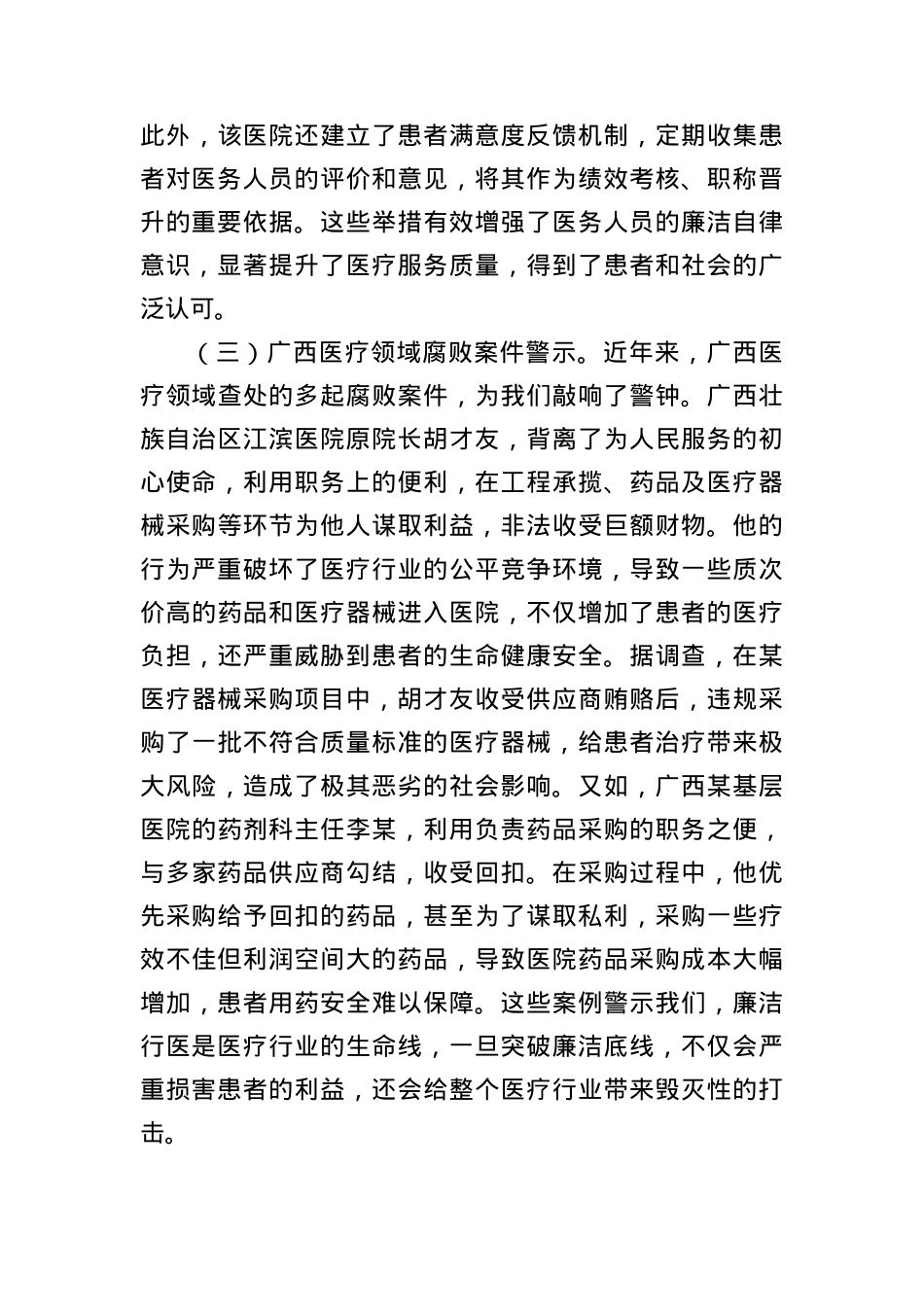 中央BXGD精神主题X课：深入贯彻BXGD，构建廉洁高效医疗新生态.docx_第3页