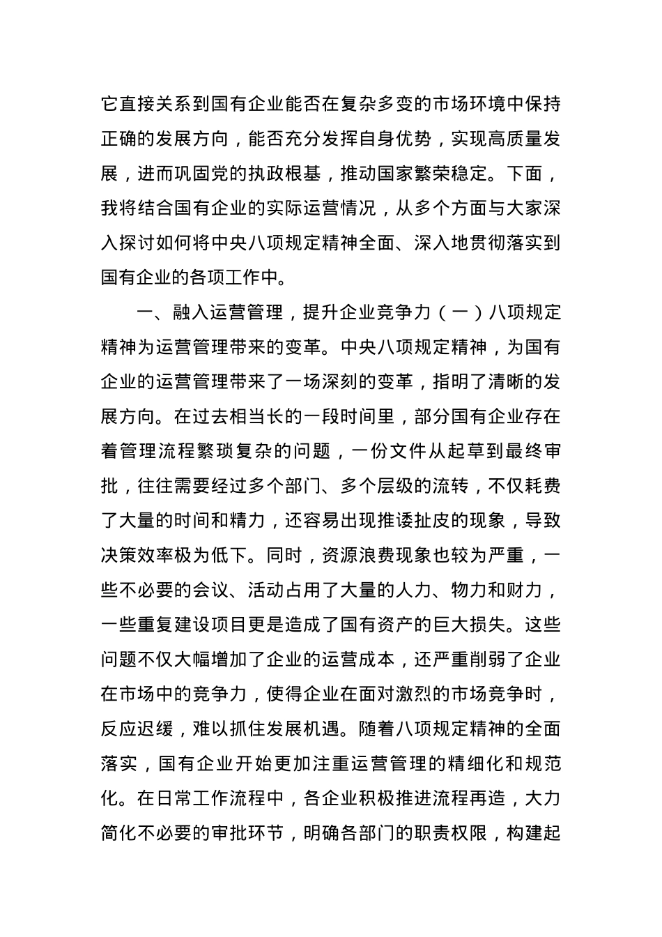 中央BXGD精神主题X课：深入贯彻中央BXGD精神，赋能国企高质量发展（5502字）.docx_第2页