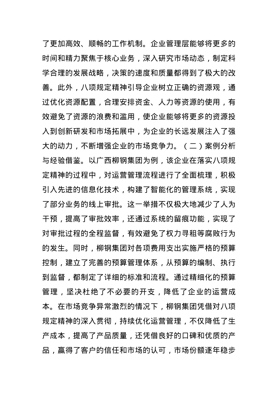 中央BXGD精神主题X课：深入贯彻中央BXGD精神，赋能国企高质量发展（5502字）.docx_第3页