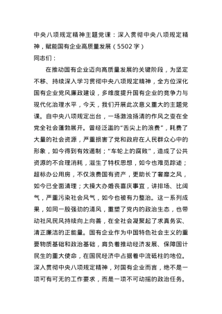 中央BXGD精神主题X课：深入贯彻中央BXGD精神，赋能国企高质量发展（5502字）.docx