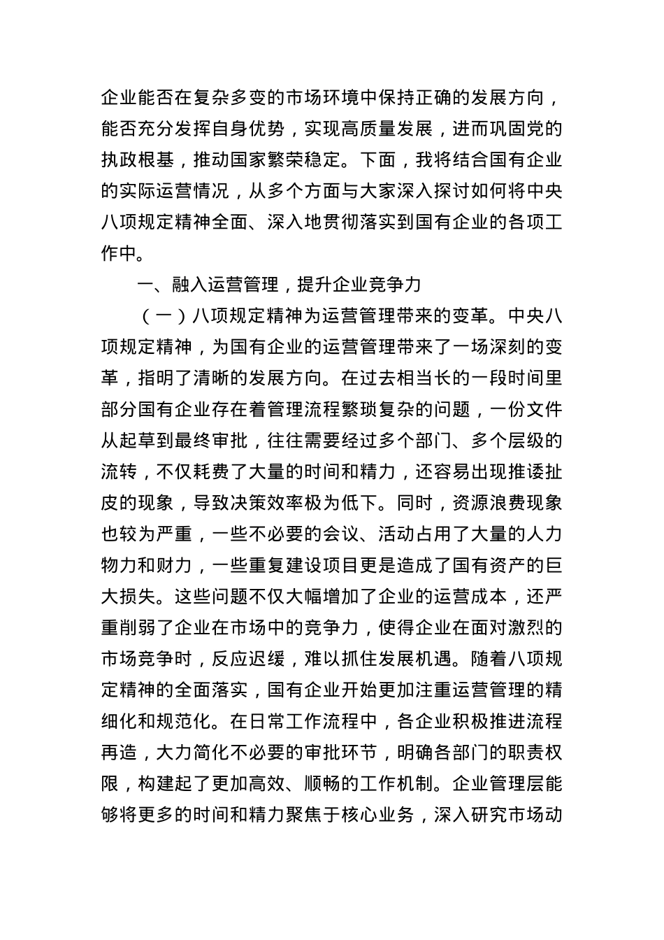 中央BXGD精神主题X课：深入贯彻中央BXGD精神，赋能国有企业高质量发展.docx_第2页