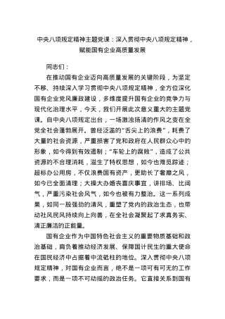 中央BXGD精神主题X课：深入贯彻中央BXGD精神，赋能国有企业高质量发展.docx