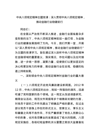 中央BXGD精神主题X课：深入贯彻中央BXGD精神，推动金融行业稳健前行.docx