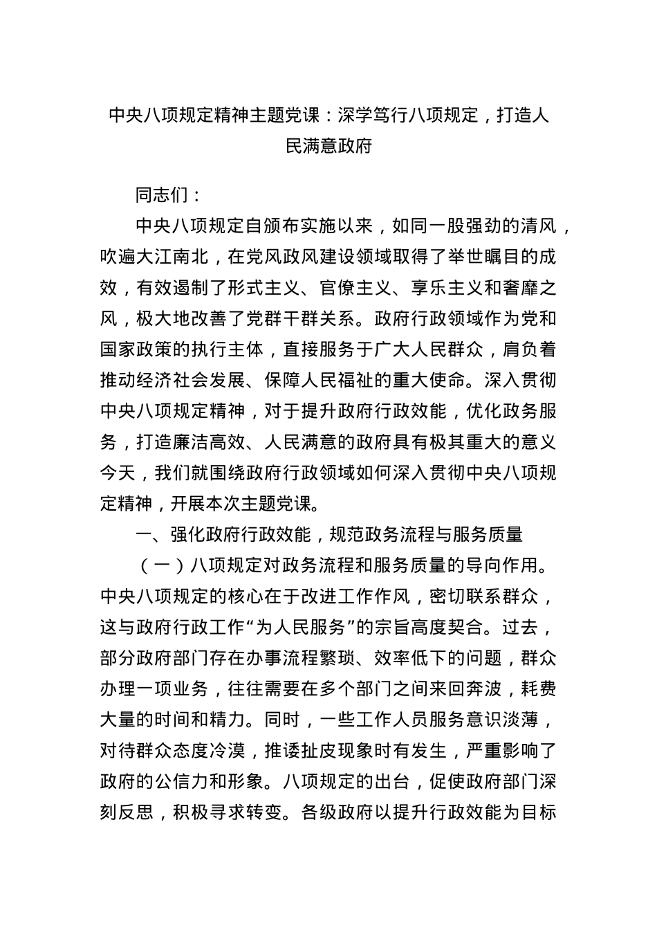 中央BXGD精神主题X课：深学笃行BXGD，打造人民满意政府.docx_第1页