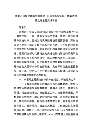 中央BXGD精神主题X课：以BXGD为纲，铸廉洁自律之魂主题X课讲稿.docx