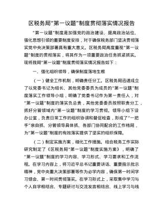 区税务局“第一议题”制度贯彻落实情况报告.docx