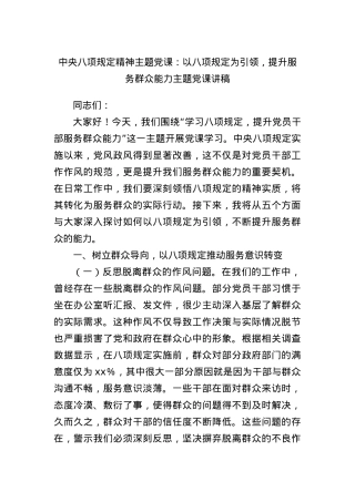 中央BXGD精神主题X课：以BXGD为引领，提升服务群众能力主题X课讲稿.docx
