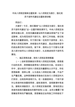 中央BXGD精神主题X课：以BXGD为指引，强化X员干部作风建设主题X课讲稿.docx