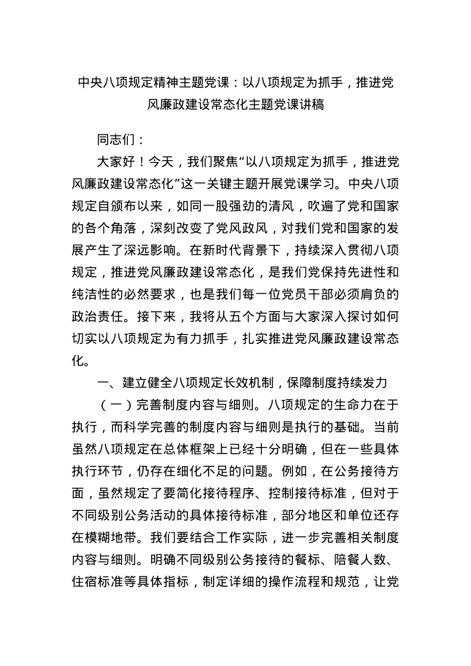 中央BXGD精神主题X课：以BXGD为抓手，推进X风廉政建设常态化主题X课讲稿.docx_第1页
