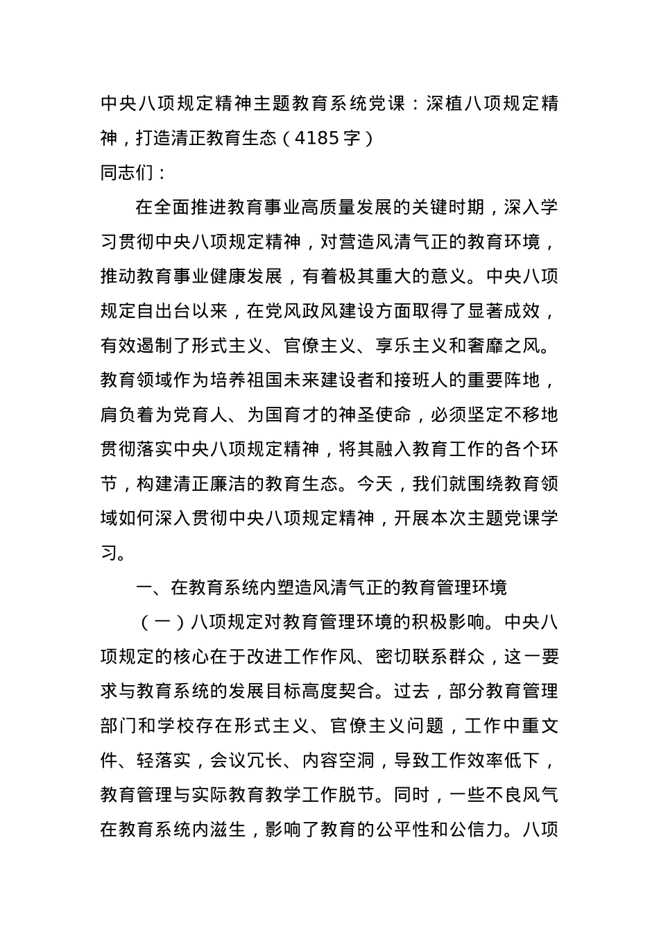 中央BXGD精神主题教育系统X课：深植BXGD精神，打造清正教育生态（4185字）.docx_第1页