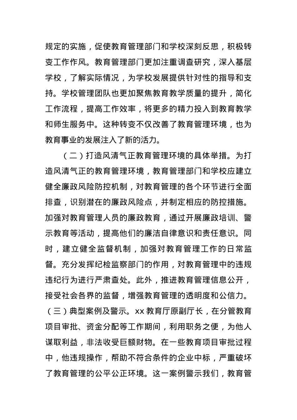 中央BXGD精神主题教育系统X课：深植BXGD精神，打造清正教育生态（4185字）.docx_第2页