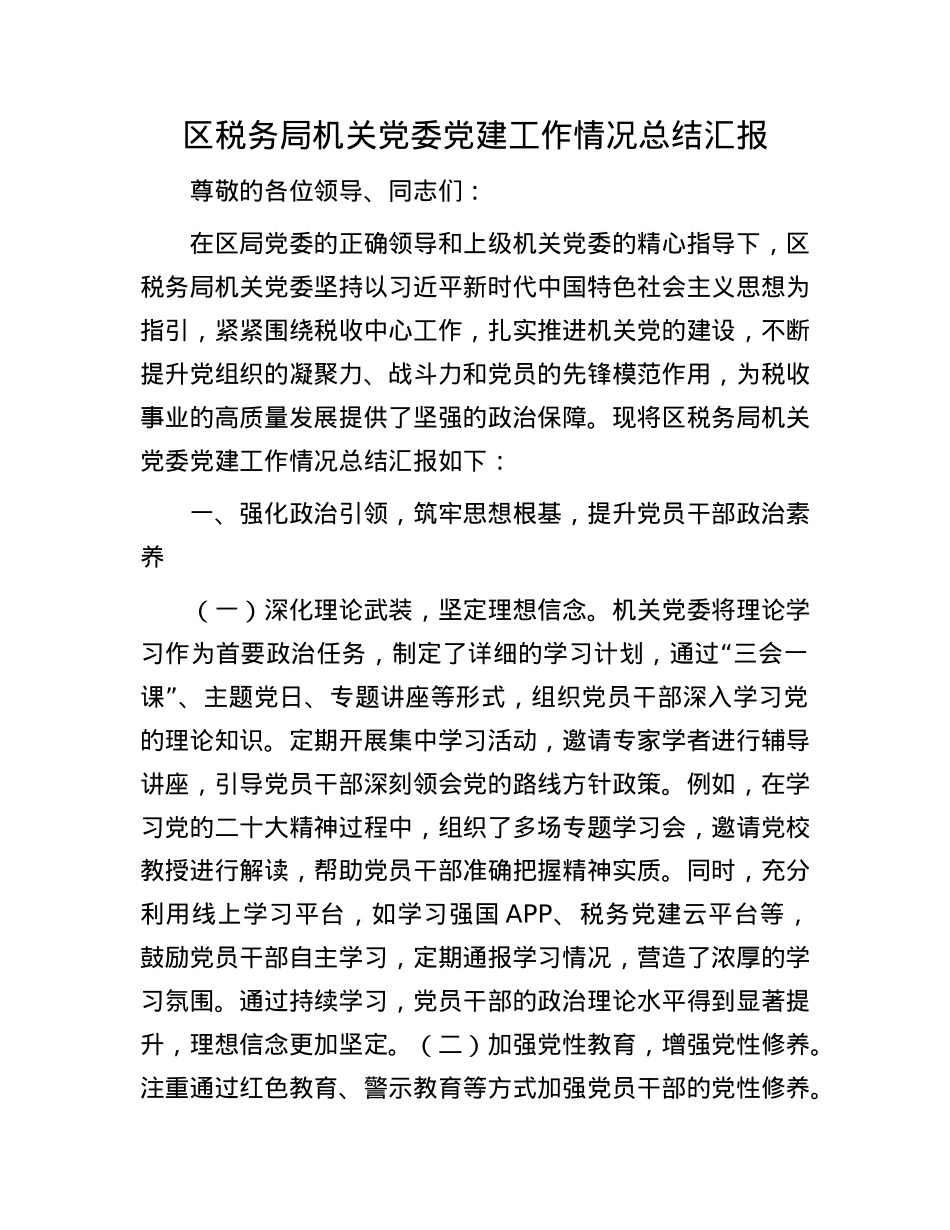 区税务局机关X委X建工作情况总结汇报.docx_第1页