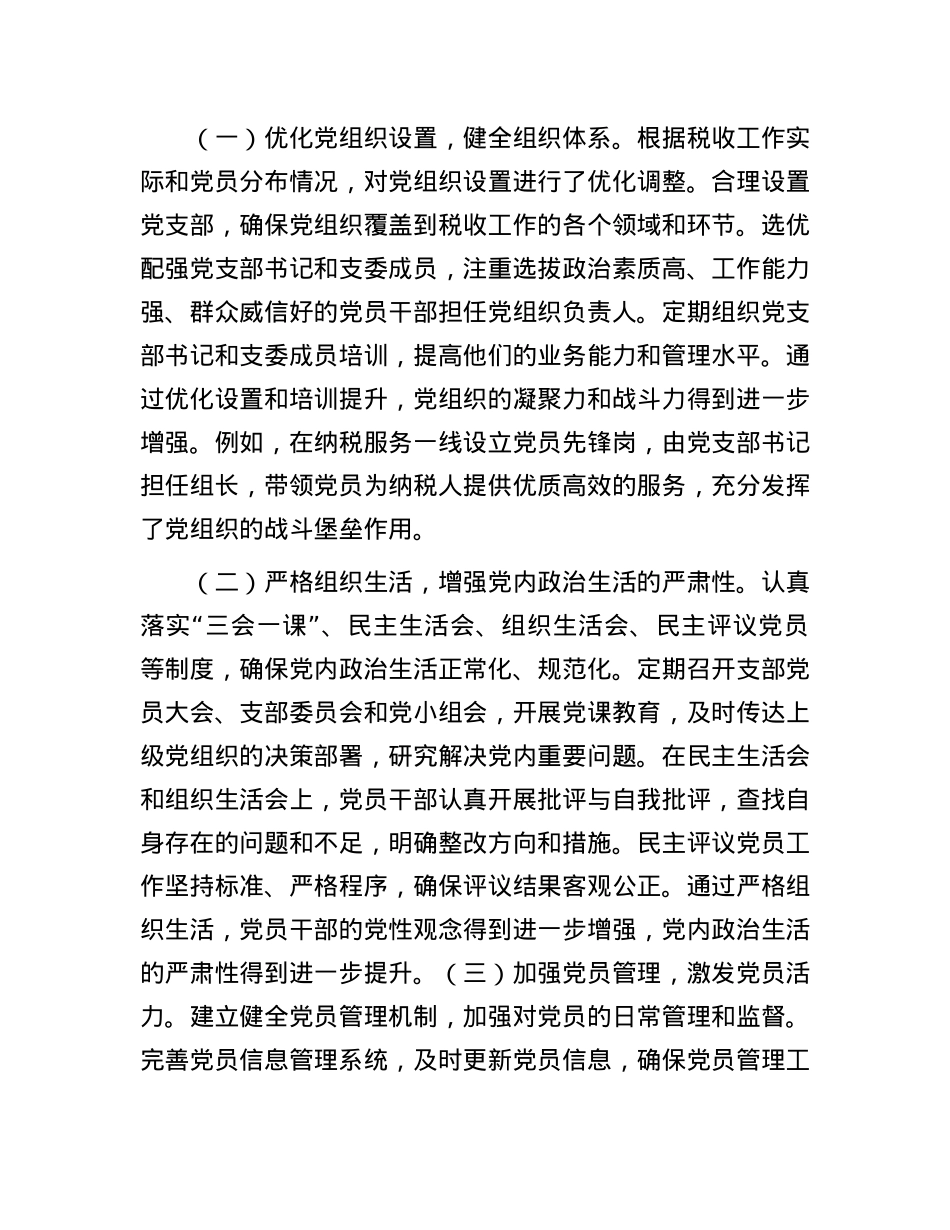 区税务局机关X委X建工作情况总结汇报.docx_第3页