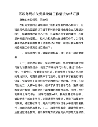 区税务局机关X委X建工作情况总结汇报.docx