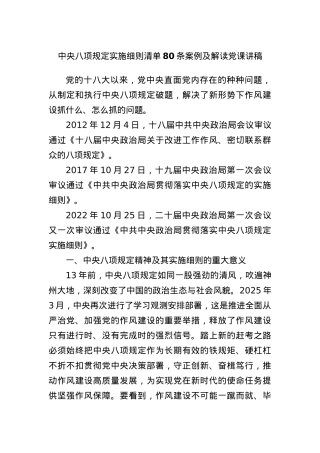 中央BXGD实施细则清单80条案例及解读X课讲稿.docx